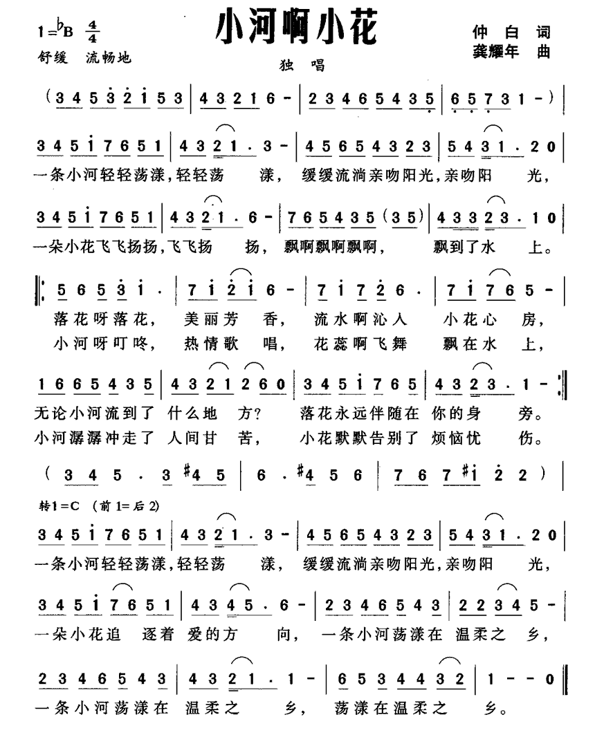 民歌：小河啊小花（龚耀年曲 仲白词）