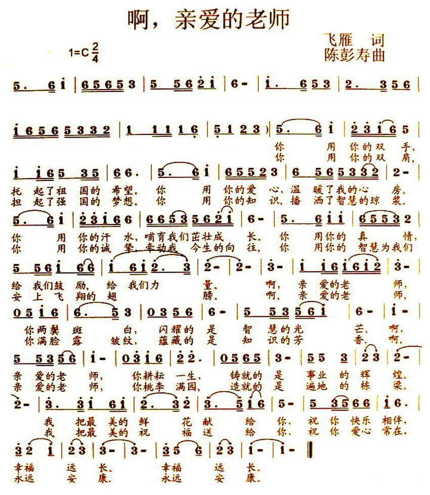 民歌：啊，亲爱的老师（陈彭寿曲 飞雁词）