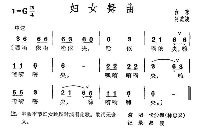 民歌：妇女舞曲（台湾阿美族民歌）