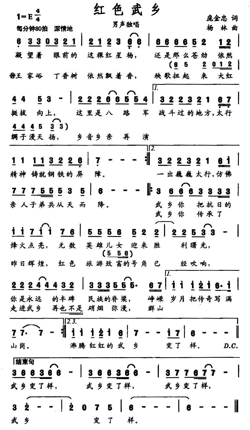 民歌：红色武乡（庞金忠词 杨林曲）