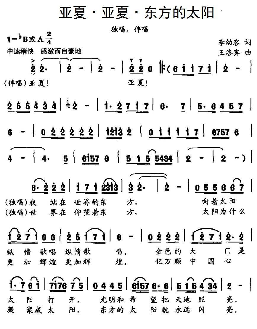 民歌：亚夏·亚夏·东方的太阳（王洛宾曲 李幼容词）