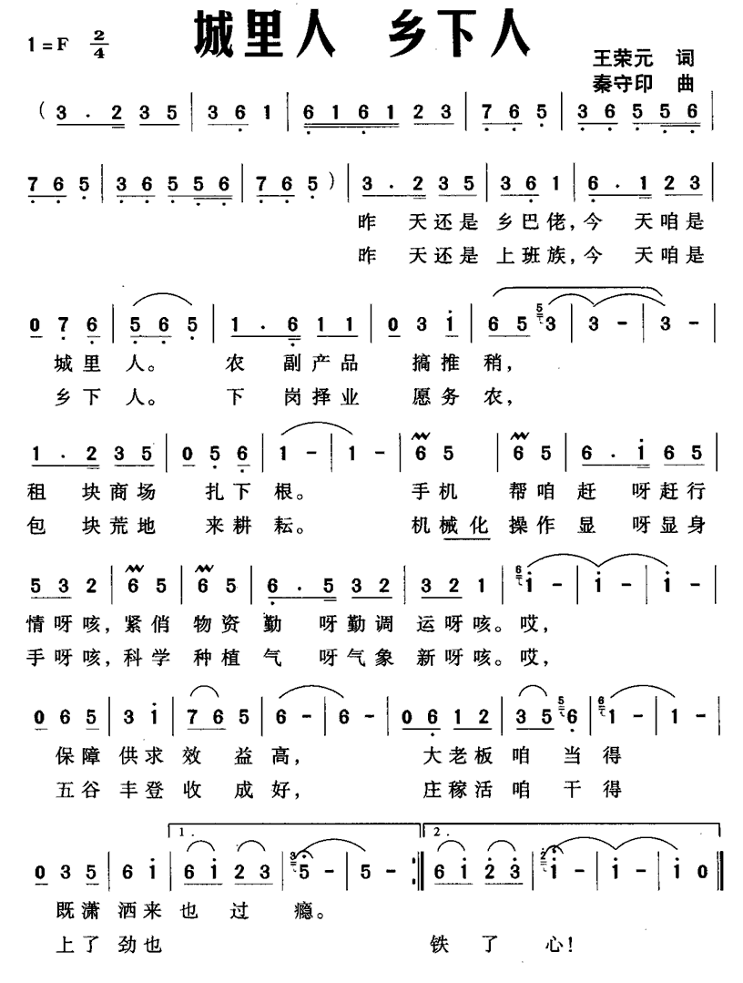 民歌：城里人 乡下人（秦守印曲 王荣元词）