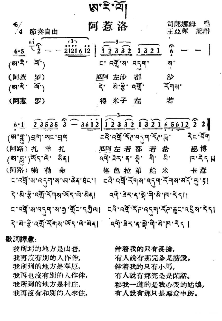 民歌：阿惹洛（藏族民歌、藏文及音译版）