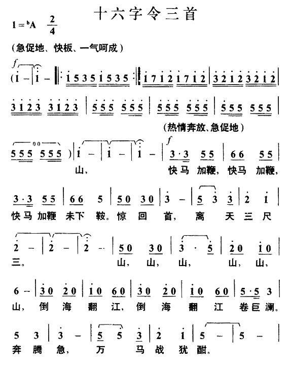 民歌：十六字令三首（毛泽东词 叶枫曲）