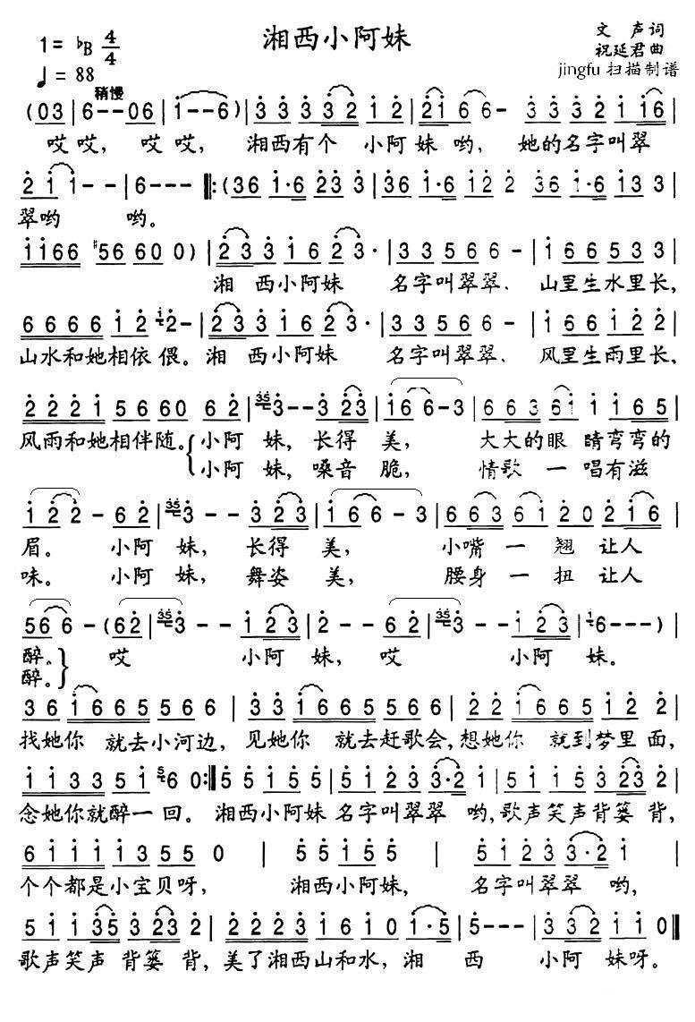 民歌：湘西小阿妹（祝延君曲 文生词）