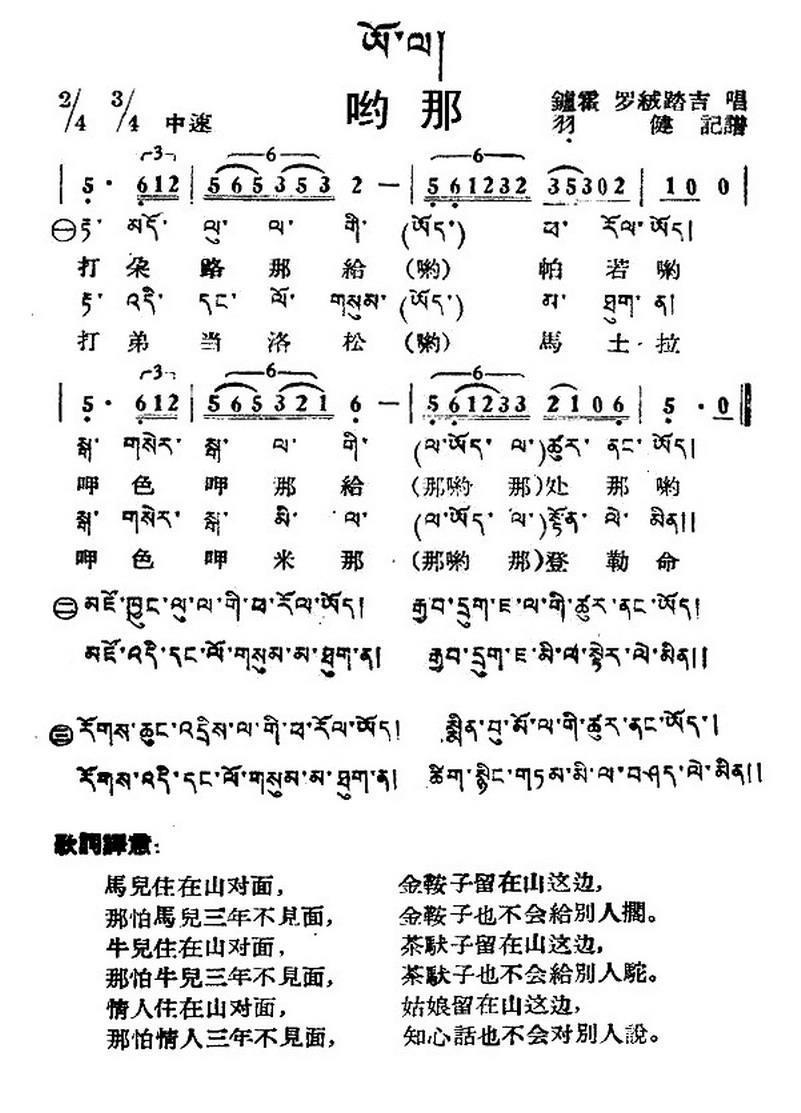 民歌：哟那（藏族民歌、藏文及音译版）