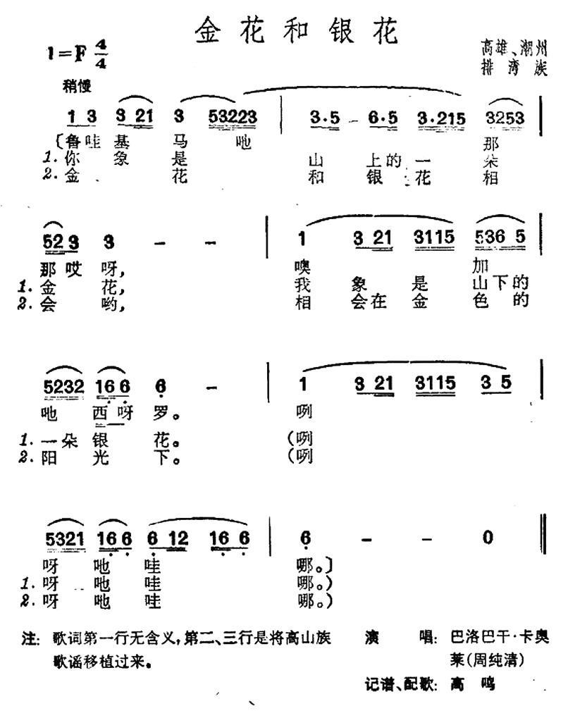 民歌：金花和银花（台湾排湾族民歌）