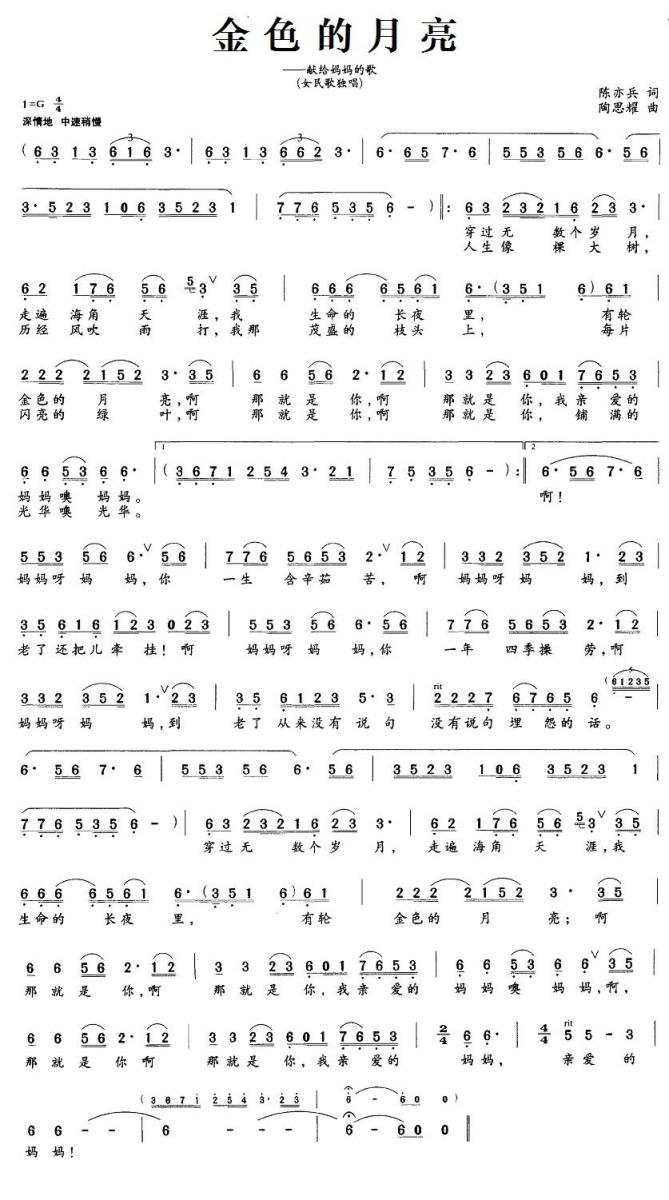 民歌：金色的月亮（陈亦兵词 陶思耀曲）