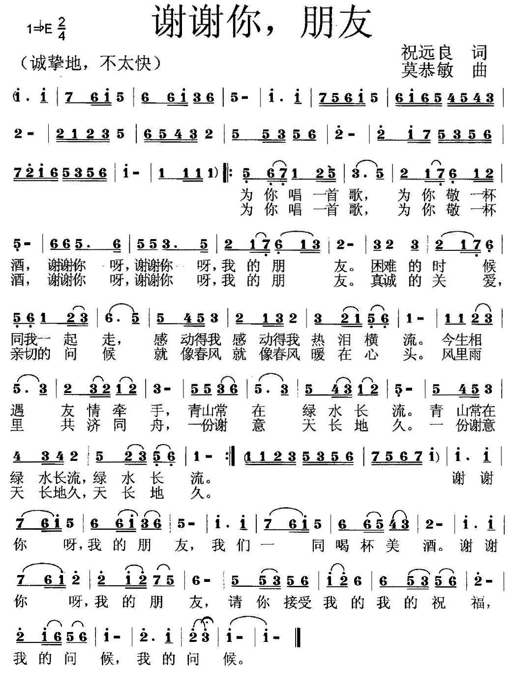 民歌：谢谢你，朋友（祝远良词 莫恭敏曲）