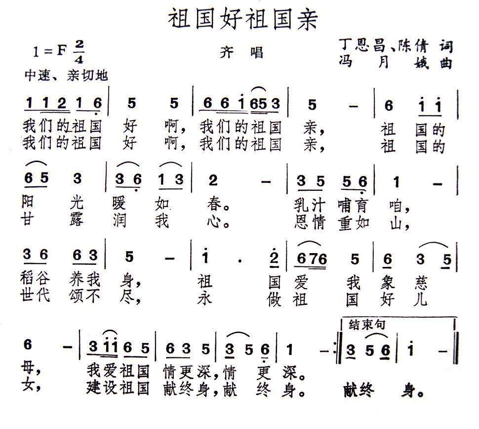 民歌：祖国好祖国亲（丁恩昌、陈倩词 冯月娥曲）