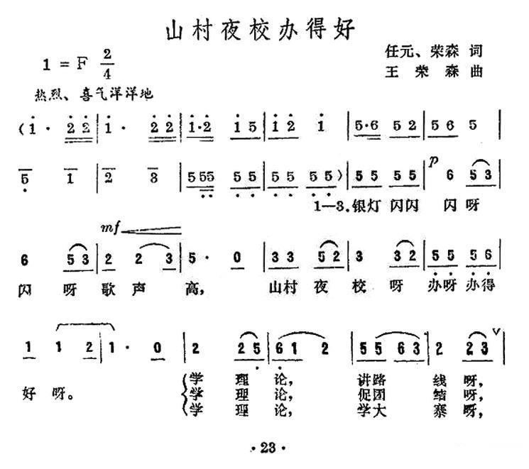 民歌：山村夜校办得好（王荣森词曲 任元词）